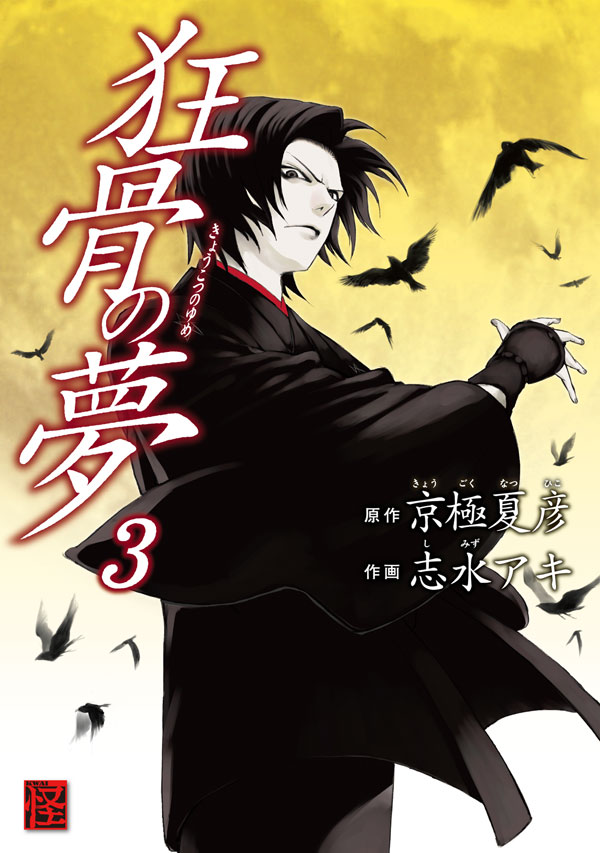 狂骨の夢 3巻 京極夏彦 志水アキ 漫画 無料試し読みなら 電子書籍ストア ブックライブ