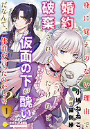 【期間限定　無料お試し版】身に覚えのない理由で婚約破棄されましたけれど、仮面の下が醜いだなんて、一体誰が言ったのかしら？