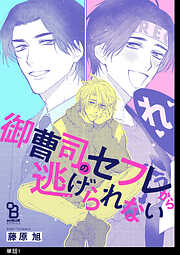 【期間限定　無料お試し版】御曹司のセフレから逃げられない【単話】（１）