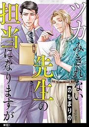 【期間限定　無料お試し版】ツカみきれない先生の担当になりますが【単話】