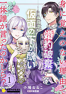 【期間限定　無料お試し版】身に覚えのない理由で婚約破棄されましたけれど、仮面の下が醜いだなんて、一体誰が言ったのかしら？【コミックス版】