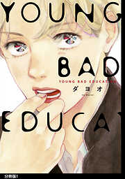 【期間限定　無料お試し版】YOUNG BAD EDUCATION　分冊版