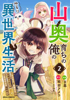 山奥育ちの俺のゆるり異世界生活～もふもふと最強たちに可愛がられて、二度目の人生満喫中～