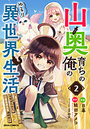 山奥育ちの俺のゆるり異世界生活～もふもふと最強たちに可愛がられて、二度目の人生満喫中～2巻