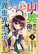 山奥育ちの俺のゆるり異世界生活～もふもふと最強たちに可愛がられて、二度目の人生満喫中～2巻