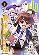 山奥育ちの俺のゆるり異世界生活～もふもふと最強たちに可愛がられて、二度目の人生満喫中～3巻