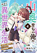 山奥育ちの俺のゆるり異世界生活～もふもふと最強たちに可愛がられて、二度目の人生満喫中～4巻