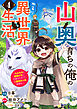 山奥育ちの俺のゆるり異世界生活～もふもふと最強たちに可愛がられて、二度目の人生満喫中～【分冊版】4巻