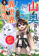 山奥育ちの俺のゆるり異世界生活～もふもふと最強たちに可愛がられて、二度目の人生満喫中～【分冊版】8巻