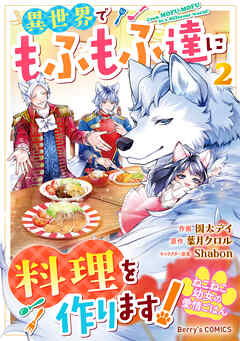 ねこねこ幼女の愛情ごはん～異世界でもふもふ達に料理を作ります！～2巻