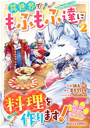 ねこねこ幼女の愛情ごはん～異世界でもふもふ達に料理を作ります！～