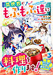 ねこねこ幼女の愛情ごはん～異世界でもふもふ達に料理を作ります！～3巻