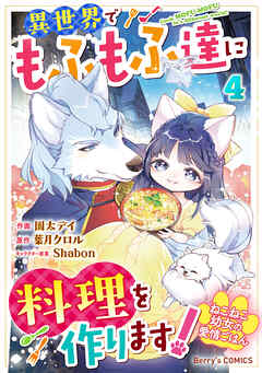 ねこねこ幼女の愛情ごはん～異世界でもふもふ達に料理を作ります！～4巻