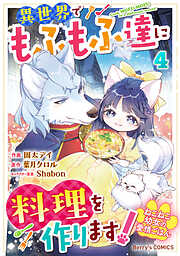 ねこねこ幼女の愛情ごはん～異世界でもふもふ達に料理を作ります！～4巻
