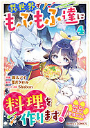 ねこねこ幼女の愛情ごはん～異世界でもふもふ達に料理を作ります！～4巻