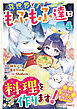 ねこねこ幼女の愛情ごはん～異世界でもふもふ達に料理を作ります！～4巻