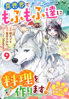 Berry’sFantasyねこねこ幼女の愛情ごはん～異世界でもふもふ達に料理を作ります！～9巻