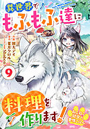 Berry’sFantasyねこねこ幼女の愛情ごはん～異世界でもふもふ達に料理を作ります！～9巻