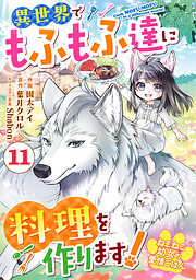 Berry’sFantasyねこねこ幼女の愛情ごはん～異世界でもふもふ達に料理を作ります！～