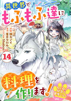 Berry’sFantasyねこねこ幼女の愛情ごはん～異世界でもふもふ達に料理を作ります！～14巻