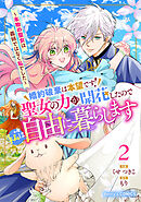 婚約破棄は本望です！聖女の力が開花したので私は自由に暮らします～本物の聖女は義姉ではなく私でした～2巻