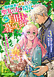婚約破棄は本望です！聖女の力が開花したので私は自由に暮らします～本物の聖女は義姉ではなく私でした～3巻