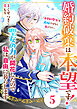 Berry’sFantasy婚約破棄は本望です！聖女の力が開花したので私は自由に暮らします～本物の聖女は義姉ではなく私でした～5巻