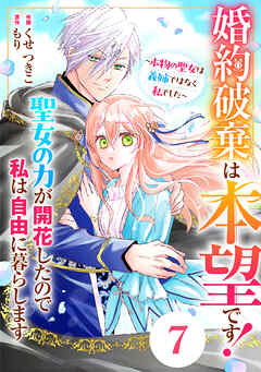 Berry’sFantasy婚約破棄は本望です！聖女の力が開花したので私は自由に暮らします～本物の聖女は義姉ではなく私でした～7巻（最新刊） - くせつきこ/もり - 女性マンガ・無料試し読みなら、電子書籍・コミックストア ブックライブ