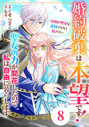 Berry’sFantasy婚約破棄は本望です！聖女の力が開花したので私は自由に暮らします～本物の聖女は義姉ではなく私でした～