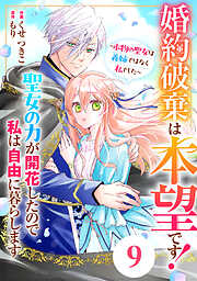 Berry’sFantasy婚約破棄は本望です！聖女の力が開花したので私は自由に暮らします～本物の聖女は義姉ではなく私でした～