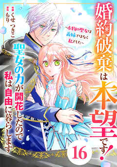 Berry’sFantasy婚約破棄は本望です！聖女の力が開花したので私は自由に暮らします～本物の聖女は義姉ではなく私でした～