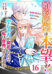 Berry’sFantasy婚約破棄は本望です！聖女の力が開花したので私は自由に暮らします～本物の聖女は義姉ではなく私でした～
