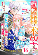 Berry’sFantasy婚約破棄は本望です！聖女の力が開花したので私は自由に暮らします～本物の聖女は義姉ではなく私でした～16巻
