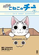 【期間限定　無料お試し版】今日のこねこのチー