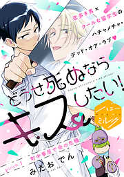 【期間限定　無料お試し版】どうせ死ぬならキスしたい！　分冊版（１）