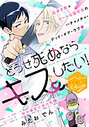 【期間限定　無料お試し版】どうせ死ぬならキスしたい！　分冊版