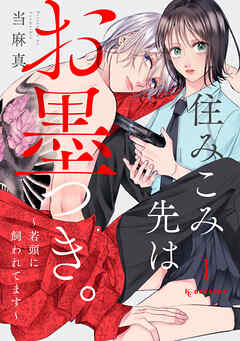 【期間限定　試し読み増量版】住みこみ先はお墨つき。～若頭に飼われてます～