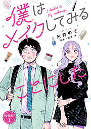 【期間限定　無料お試し版】僕はメイクしてみることにした　分冊版（１）