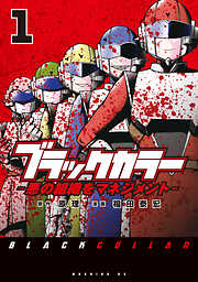 【期間限定　試し読み増量版】ブラックカラー（１）　悪の組織をマネジメント