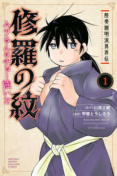 【期間限定　無料お試し版】陸奥圓明流異界伝　修羅の紋　ムツさんはチョー強い？！