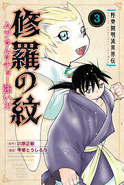 【期間限定　無料お試し版】陸奥圓明流異界伝　修羅の紋　ムツさんはチョー強い？！