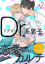 【期間限定　無料お試し版】Ｄｒ．系男子の恋愛カルテ　分冊版