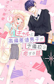 【期間限定　試し読み増量版】ギャルと高偏差値男子が予備校で恋する話