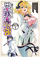 【期間限定　無料お試し版】落ちこぼれだった兄が実は最強　～史上最強の勇者は転生し、学園で無自覚に無双する～　分冊版