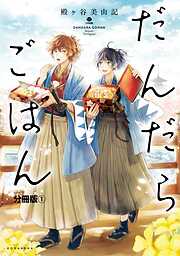 【期間限定　無料お試し版】だんだらごはん　分冊版（１）　玉子ふわふわ