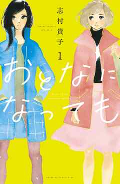 【期間限定　無料お試し版】おとなになっても