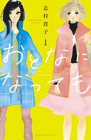 【期間限定　無料お試し版】おとなになっても（１）　【電子版限定特典かきおろしマンガ付き】