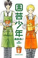 【期間限定　無料お試し版】園芸少年