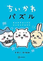 【期間限定　試し読み増量版】ちいかわ　パズル　なんかずるいけどスッキリするやつ