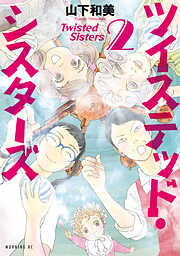 【期間限定　無料お試し版】ツイステッド・シスターズ